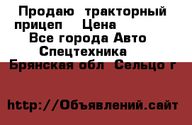 Продаю  тракторный прицеп. › Цена ­ 90 000 - Все города Авто » Спецтехника   . Брянская обл.,Сельцо г.